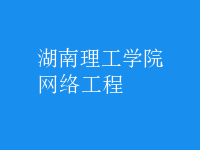 網(wǎng)絡(luò)工程