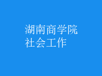 社會(huì)工作