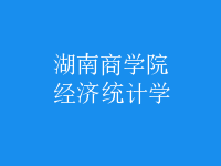 經(jīng)濟(jì)統(tǒng)計(jì)學(xué)