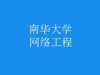 網(wǎng)絡(luò)工程