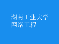 網(wǎng)絡(luò)工程