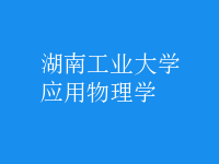 應用物理學