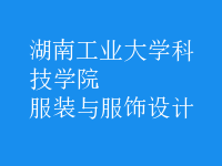 服裝與服飾設(shè)計