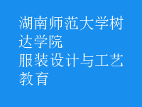 服裝設(shè)計與工藝教育