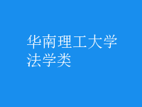 法學(xué)類