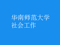 社會(huì)工作