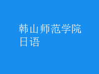 日語(yǔ)