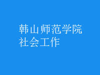 社會(huì)工作