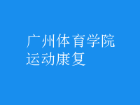 運(yùn)動康復(fù)