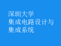 集成電路設(shè)計(jì)與集成系統(tǒng)