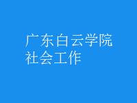 社會(huì)工作