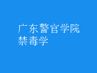 禁毒學