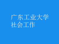 社會(huì)工作