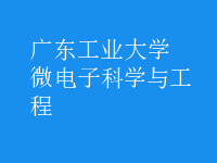 微電子科學與工程