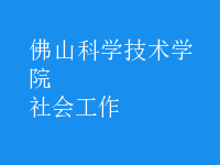 社會(huì)工作