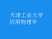 應(yīng)用物理學
