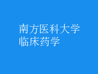 臨床藥學