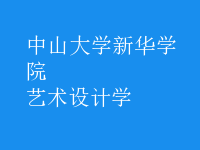 藝術(shù)設(shè)計學(xué)