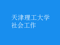 社會工作