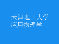 應(yīng)用物理學
