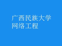 網(wǎng)絡工程