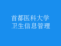 衛(wèi)生信息管理