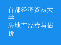 房地產(chǎn)經(jīng)營與估價(jià)