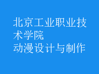 動漫設(shè)計與制作