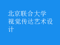 視覺傳達(dá)藝術(shù)設(shè)計(jì)