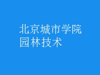 園林技術