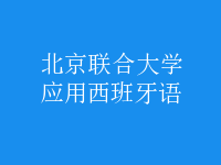 應(yīng)用西班牙語