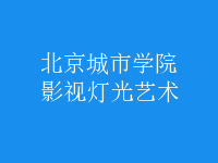 影視燈光藝術(shù)