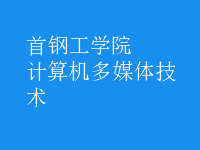 計算機多媒體技術