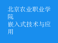 嵌入式技術(shù)與應(yīng)用