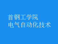 電氣自動(dòng)化技術(shù)
