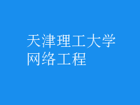 網(wǎng)絡(luò)工程