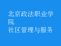 社區(qū)管理與服務(wù)