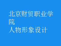 人物形象設計