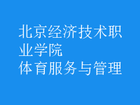 體育服務(wù)與管理