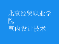 室內設計技術