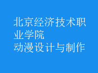 動漫設(shè)計與制作