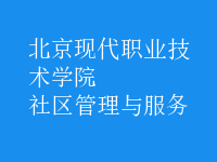 社區(qū)管理與服務(wù)
