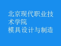 模具設(shè)計(jì)與制造