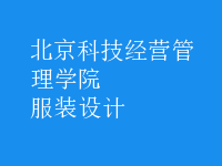 服裝設(shè)計(jì)