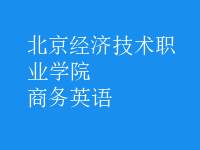 商務(wù)英語