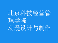 動漫設(shè)計與制作