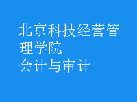 會(huì)計(jì)與審計(jì)