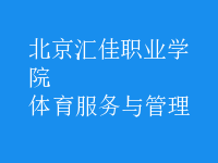 體育服務(wù)與管理