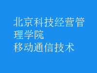 移動通信技術