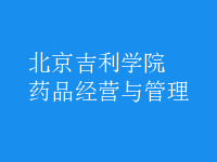 藥品經(jīng)營(yíng)與管理